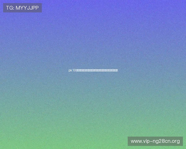 pk10开奖查询最新实时数据,帮助玩家第一时间掌握开奖结果分析 pk10开奖查询最新实时数据,帮助玩家第一时间掌握开奖结果分析