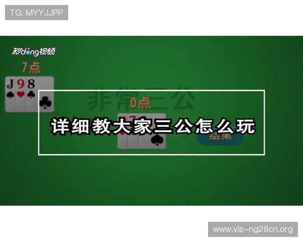 三公在线玩免费体验多样玩法尽享刺激娱乐新体验 三公在线玩免费体验多样玩法尽享刺激娱乐新体验