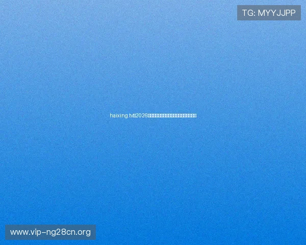 haixing.tv:2026年世界杯冠军预测与夺冠热门球队深度分析 haixing.tv:2026年世界杯冠军预测与夺冠热门球队深度分析