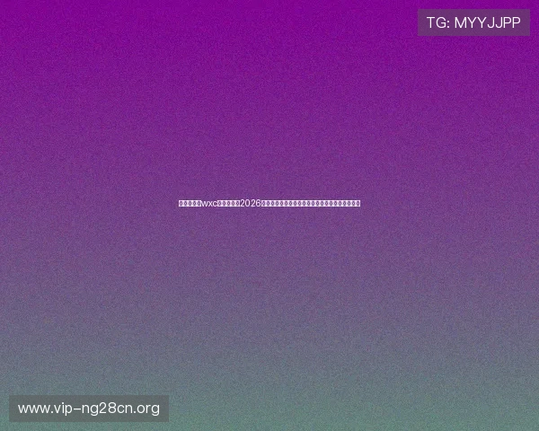万象城娱乐wxc:深入报道2026世界杯期间万象城娱乐区域的精彩赛事与互动体验 万象城娱乐wxc:深入报道2026世界杯期间万象城娱乐区域的精彩赛事与互动体验